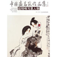 中国画名家作品集：赵晓峰写意人物