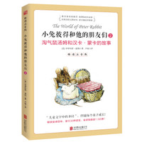 小兔彼得和他的朋友们·2淘气鼠汤姆和汉卡·蒙卡的故事 畅读注音版