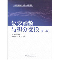 复变函数与积分变换（第二版）/21世纪高职高专新概念规划教材