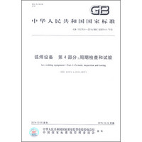 中华人民共和国国家标准（GB 15579.4-2014）·弧焊设备 第4部分：周期检查和试验
