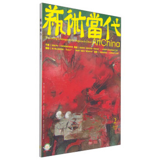 艺术当代（2015年第二期，3月刊）