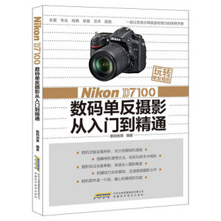 玩转单反相机——Nikon D7100 数码单反摄影从入门到精通