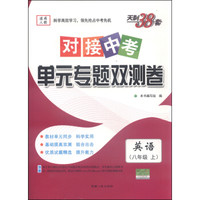 天利38套·2016对接中考单元专题双测卷：英语（八年级上 人教）