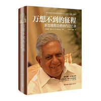 万想不到的征程:新加坡前总统纳丹回忆录