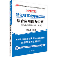 中公2015浙江省事业单位公开招聘分类考试专用教材：综合应用能力D类（中小学教师类D类专用 新版）