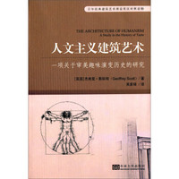 百年经典建筑艺术理论英汉对照读物·人文主义建筑艺术:一项关于审美趣味演变历史的研究