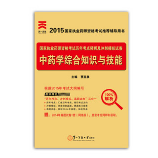 2015年国家执业药师资格考试历年考点精析及冲刺模拟试卷：中药学综合知识与技能