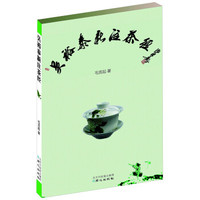 吴裕泰新注茶经