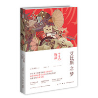 艾比斯之梦