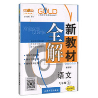 钟书金牌·新教材全解：九年级语文上（新课标）