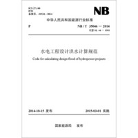 中华人民共和国能源行业标准水电工程设计洪水计算规范（NB/T35046-2014代替SL44-1993）