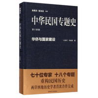 中华民国专题史·第十四卷：华侨与国家建设