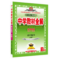 金星教育系列丛书·中学教材全解：高中数学必修1（人教版B 学案版 2015版）