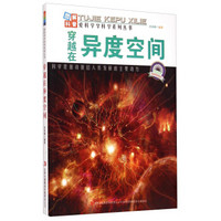 爱科学学科学系列丛书：穿越在异度空间