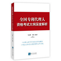 全国专利代理人资格考试大纲深度解析