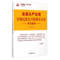 协调推进四个全面主题读本：全面从严治党引领民族复兴的领导力量学习读本