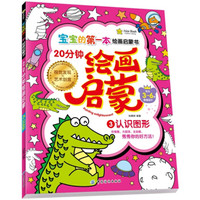 宝宝的第一本绘画启蒙书：20分钟幼儿绘画启蒙·认识图形3