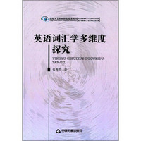 高校人文社科研究论著丛刊：英语词汇学多维度探究