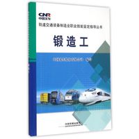 锻造工/轨道交通装备制造业职业技能鉴定指导丛书