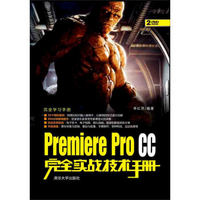 Premiere Pro CC完全实战技术手册/完全学习手册（附光盘）