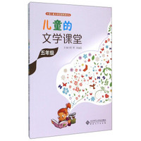 中国儿童文学校园阅读论坛：儿童的文学课堂（五年级）