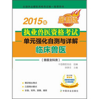 2015年执业兽医资格考试·单元强化自测与详解：临床兽医（兽医全科类 最新版）