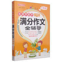 方洲新概念·名师手把手·小学生满分作文全辅导：六年级