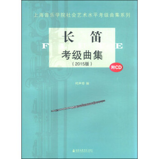 上海音乐学院社会艺术水平考级曲集系列：长笛考级曲集（2015版 附光盘）