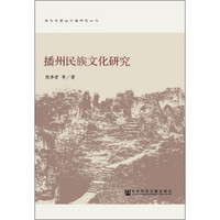 海龙屯遗址价值研究丛书：播州民族文化研究