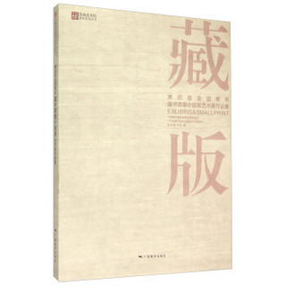 莞城美术馆展览系列丛书：第四届全国青年藏书票暨小版画艺术展作品集