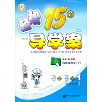 轻松15分导学案：数学（四年级上 西师大版 附导学案·超越训练答案）