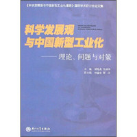 科学发展观与中国新型工业化 理论、问题与对策