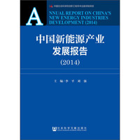 中国新能源产业发展报告(2014)