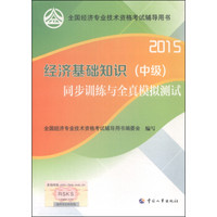 2015年全国经济专业技术资格考试辅导用书：经济基础知识（中级）同步训练与全真模拟测试