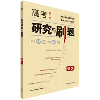 课标全国高考研究与刷题 语文 理想树