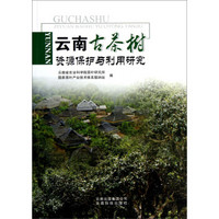 云南古茶树资源保护与利用研究