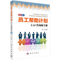 员工帮助计划:EAP咨询师手册(修订版)