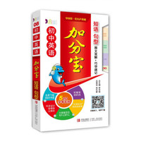 初中英语加分宝：短语 句型