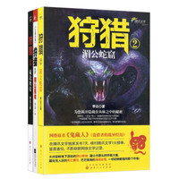 狩猎:阴山狼城+湄公蛇窟+藏北鹰坟(套装1-3册)