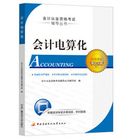 会计从业资格考试辅导丛书：会计电算化