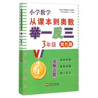 小学数学从课本到奥数举一反三：3年级（双色版）