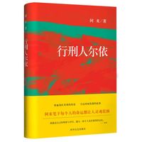 阿来中短篇小说集 行刑人尔依