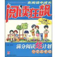 阅读狂飙：满分阅读炫计划（小学五年级）