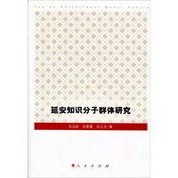 延安知识分子群体研究