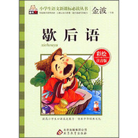 小学生语文新课标必读丛书:歇后语(彩绘注音版)