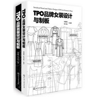 TPO品牌服装设计与制板（套装共2册）