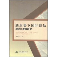 新形势下国际贸易理论与发展研究