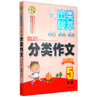 出类拔萃：小学生分类作文名优榜（五年级）