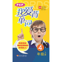 我爱背单词 四年级上册（人教版）