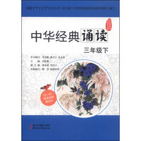 中华经典诵读活动系列读本 中华经典诵读（三年级下）